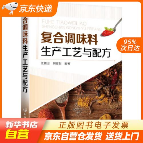 【新華書店正版】復合調味料生產工藝與配方 江新業,劉雪妮 化學工業